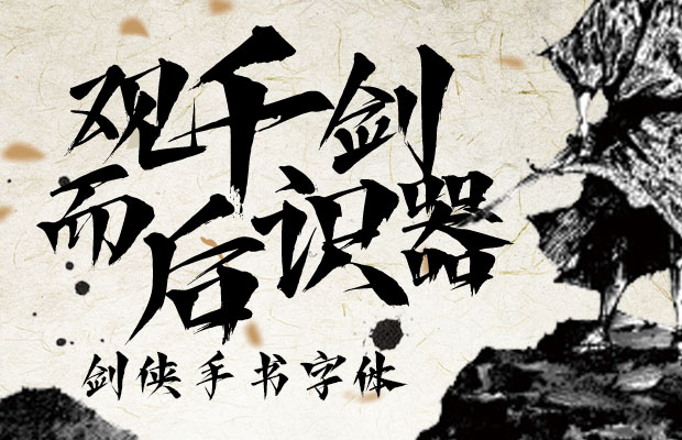 劍俠手書字體